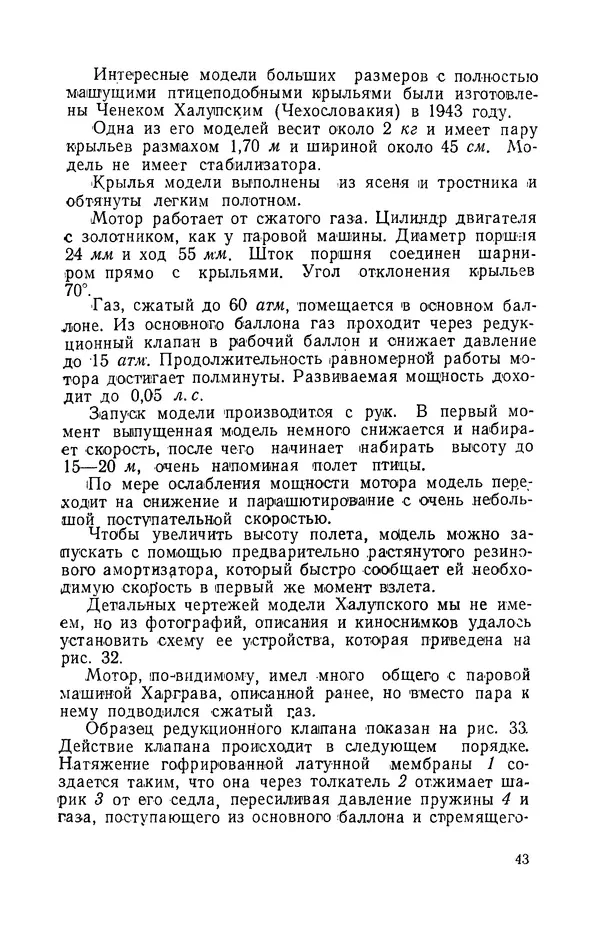 Григорий Васильев - Модели с машущими крыльями - Страница № 44