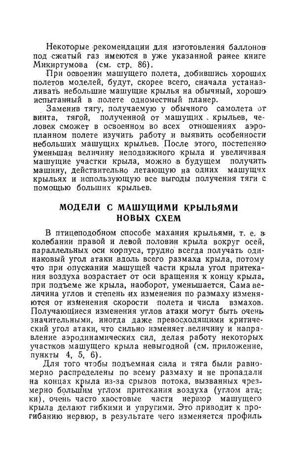 Григорий Васильев - Модели с машущими крыльями - Страница № 48