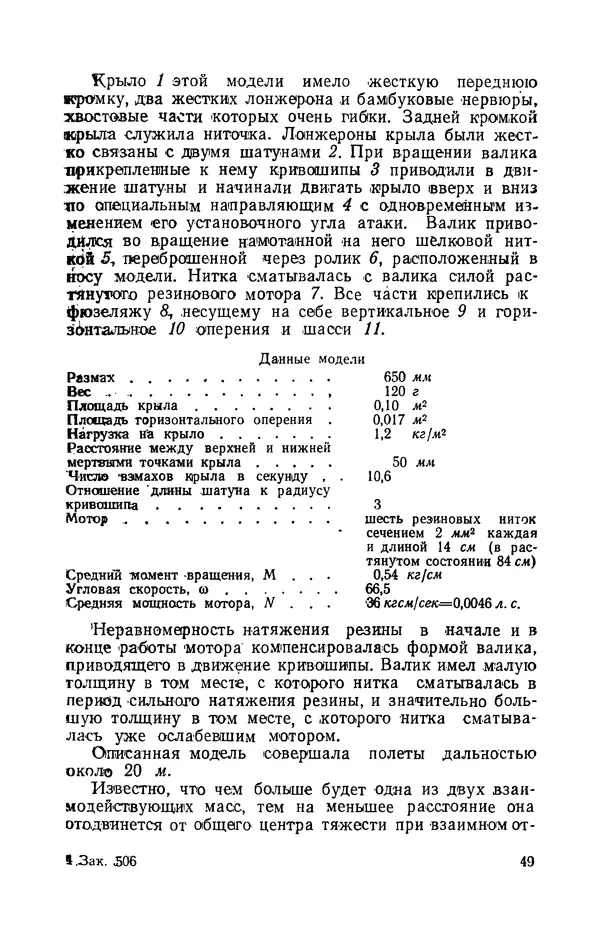 Григорий Васильев - Модели с машущими крыльями - Страница № 50
