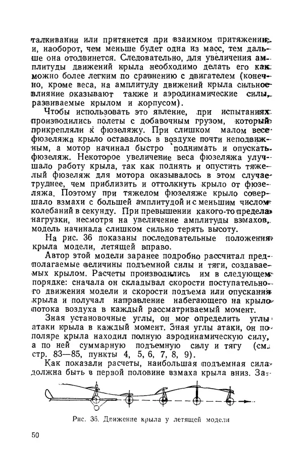 Григорий Васильев - Модели с машущими крыльями - Страница № 51