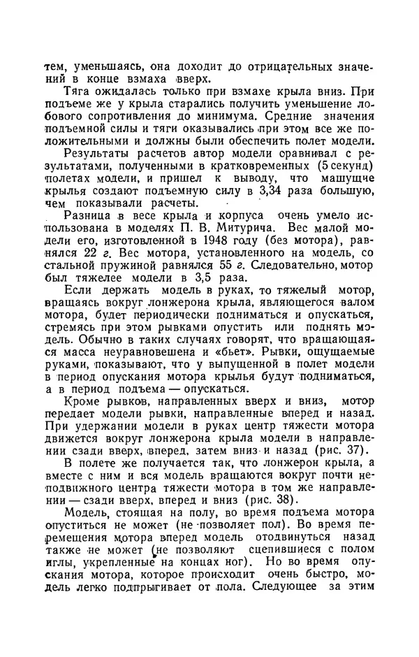 Григорий Васильев - Модели с машущими крыльями - Страница № 52