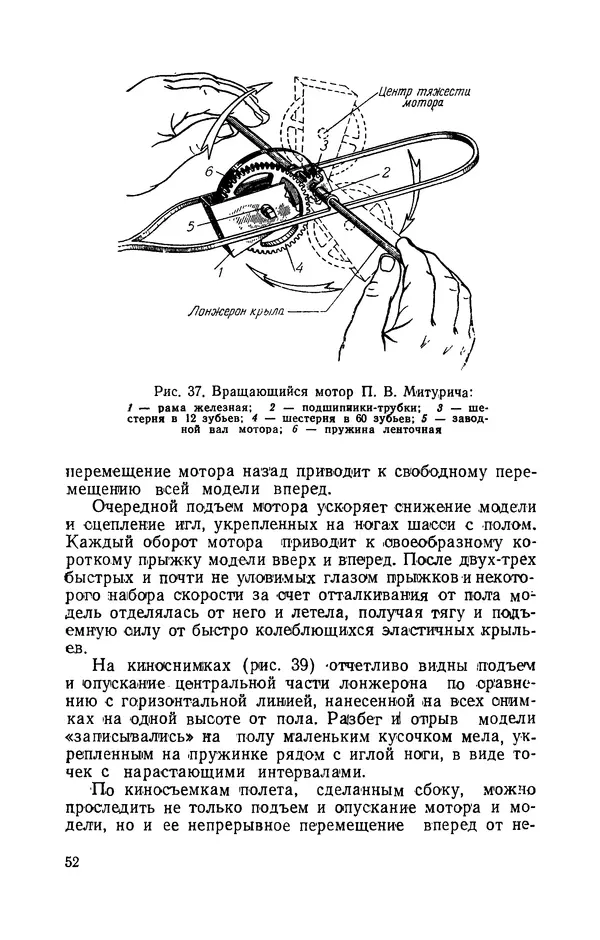Григорий Васильев - Модели с машущими крыльями - Страница № 53
