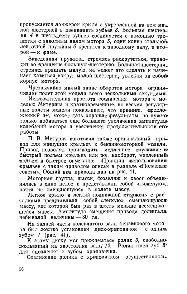 Григорий Васильев - Модели с машущими крыльями - Страница № 57