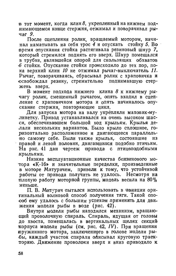 Григорий Васильев - Модели с машущими крыльями - Страница № 59
