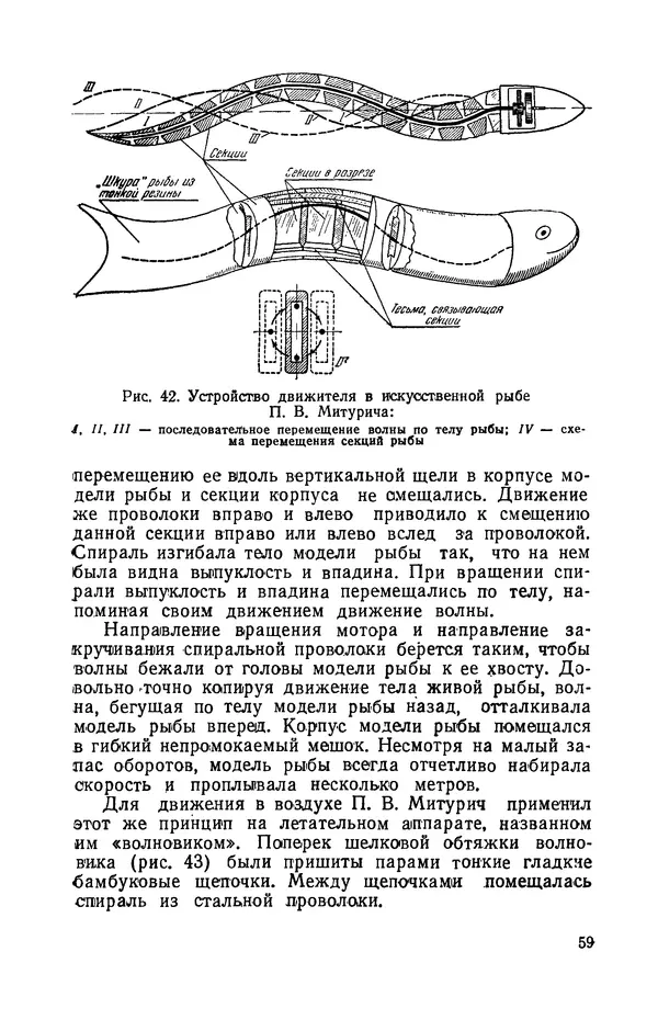 Григорий Васильев - Модели с машущими крыльями - Страница № 60