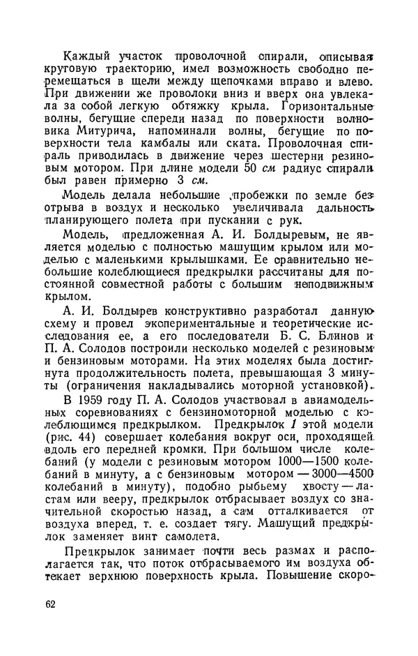 Григорий Васильев - Модели с машущими крыльями - Страница № 63