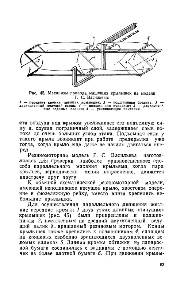 Григорий Васильев - Модели с машущими крыльями - Страница № 64