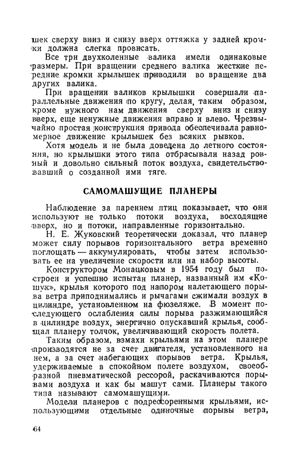 Григорий Васильев - Модели с машущими крыльями - Страница № 65