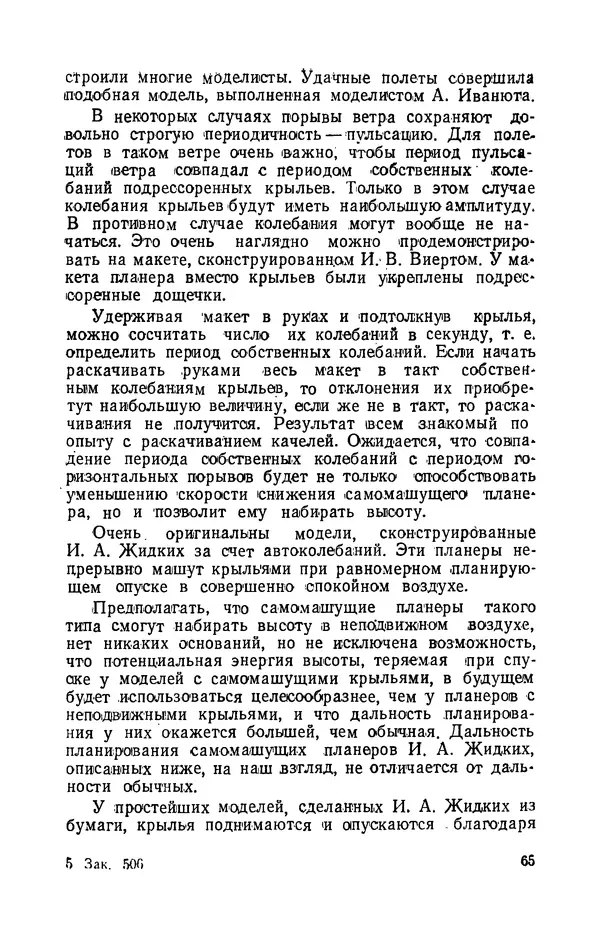 Григорий Васильев - Модели с машущими крыльями - Страница № 66