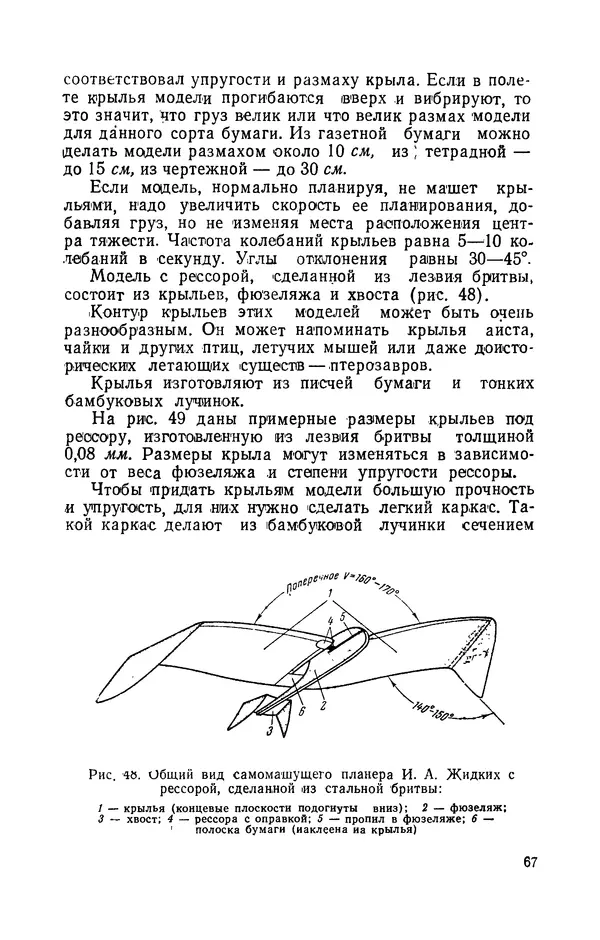 Григорий Васильев - Модели с машущими крыльями - Страница № 68
