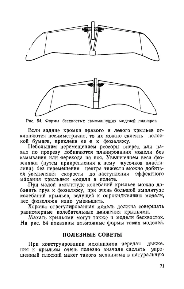 Григорий Васильев - Модели с машущими крыльями - Страница № 72