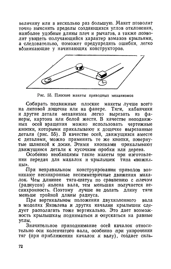 Григорий Васильев - Модели с машущими крыльями - Страница № 73