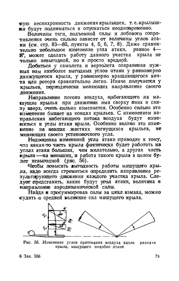 Григорий Васильев - Модели с машущими крыльями - Страница № 74