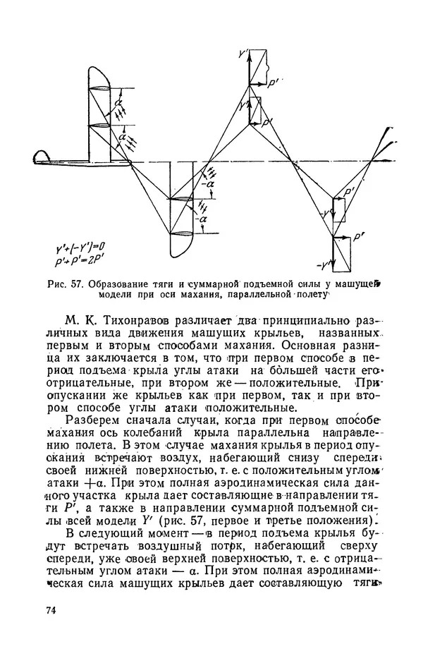 Григорий Васильев - Модели с машущими крыльями - Страница № 75