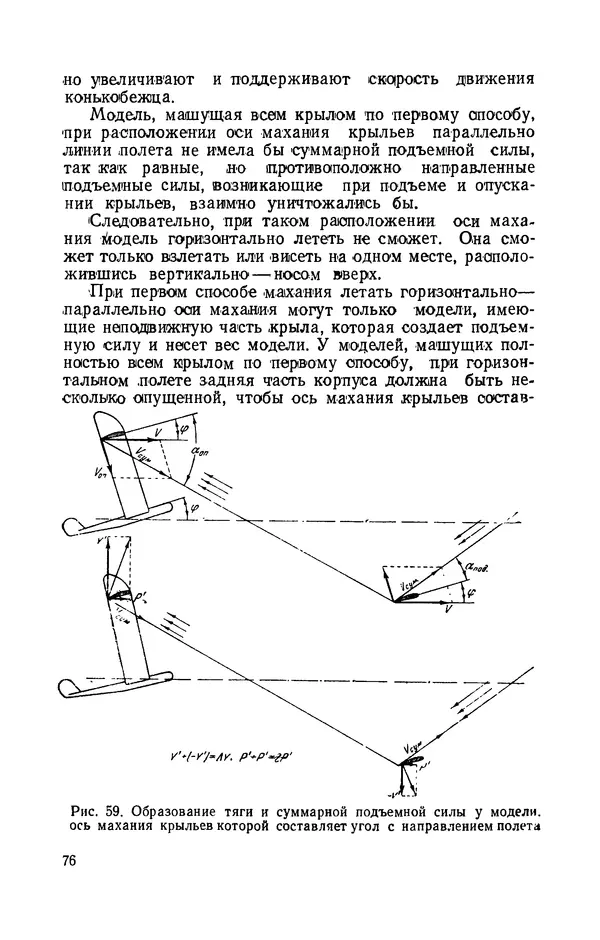 Григорий Васильев - Модели с машущими крыльями - Страница № 77