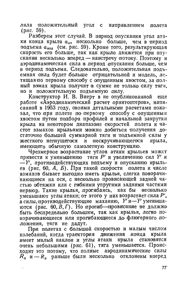 Григорий Васильев - Модели с машущими крыльями - Страница № 78