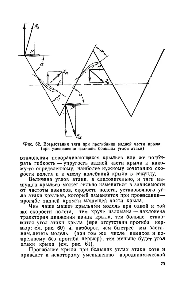 Григорий Васильев - Модели с машущими крыльями - Страница № 80