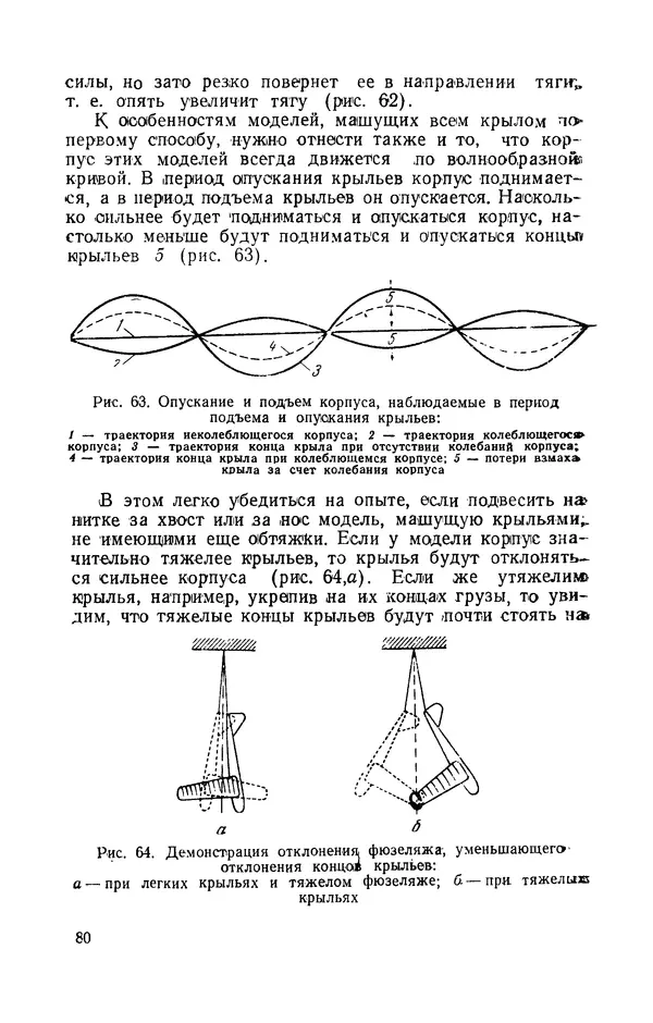 Григорий Васильев - Модели с машущими крыльями - Страница № 81