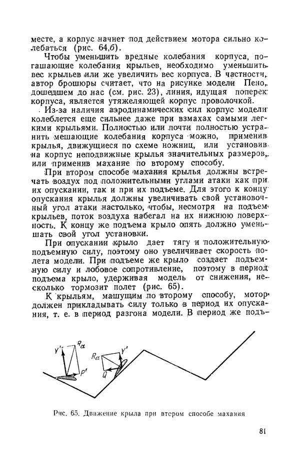 Григорий Васильев - Модели с машущими крыльями - Страница № 82