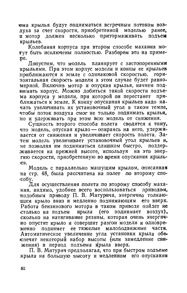 Григорий Васильев - Модели с машущими крыльями - Страница № 83