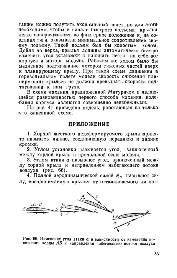 Григорий Васильев - Модели с машущими крыльями - Страница № 84