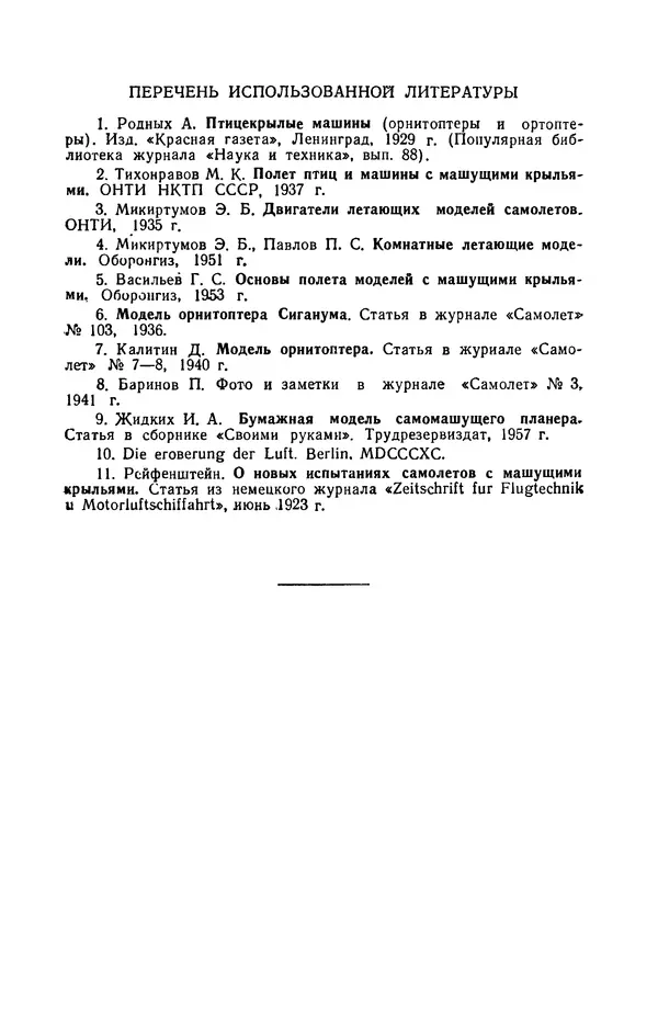 Григорий Васильев - Модели с машущими крыльями - Страница № 87