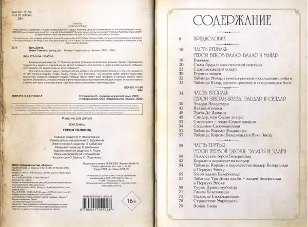 Дэвид Дэй - Герои Толкина - Страница № 5