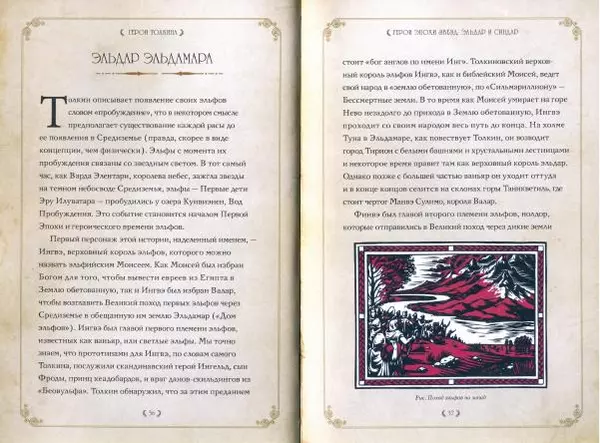 Дэвид Дэй - Герои Толкина - Страница № 21