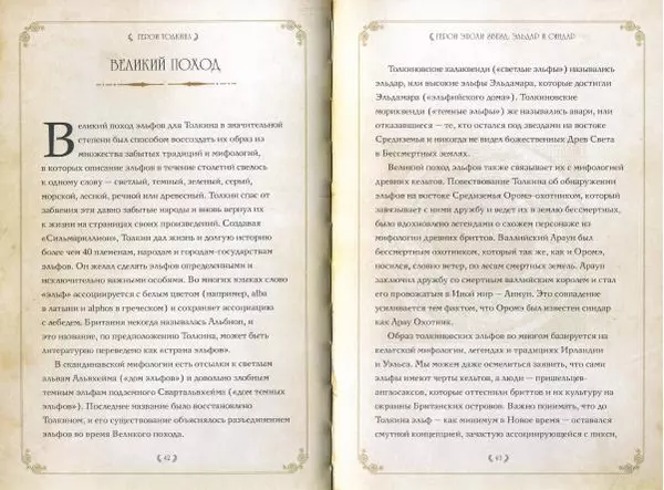 Дэвид Дэй - Герои Толкина - Страница № 24