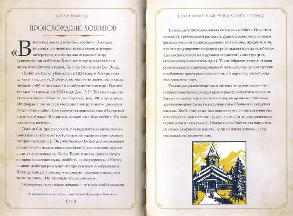 Дэвид Дэй - Герои Толкина - Страница № 72