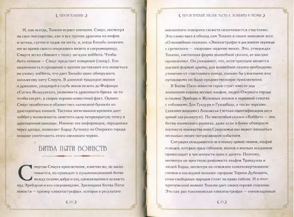 Дэвид Дэй - Герои Толкина - Страница № 88
