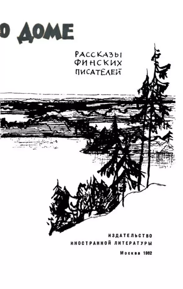 Мартти Ларни - Мечта о доме: рассказы финских писателей - Страница № 8