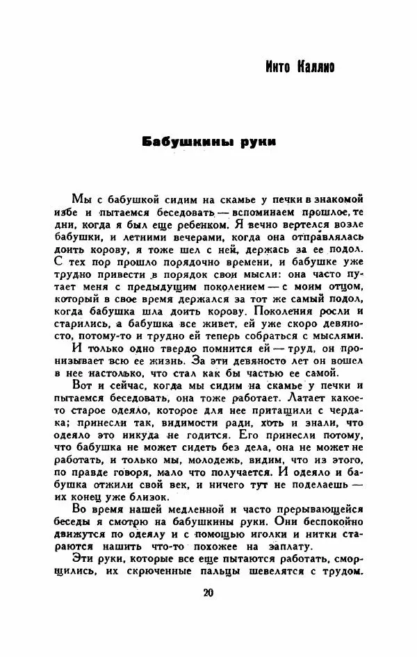Мартти Ларни - Мечта о доме: рассказы финских писателей - Страница № 25