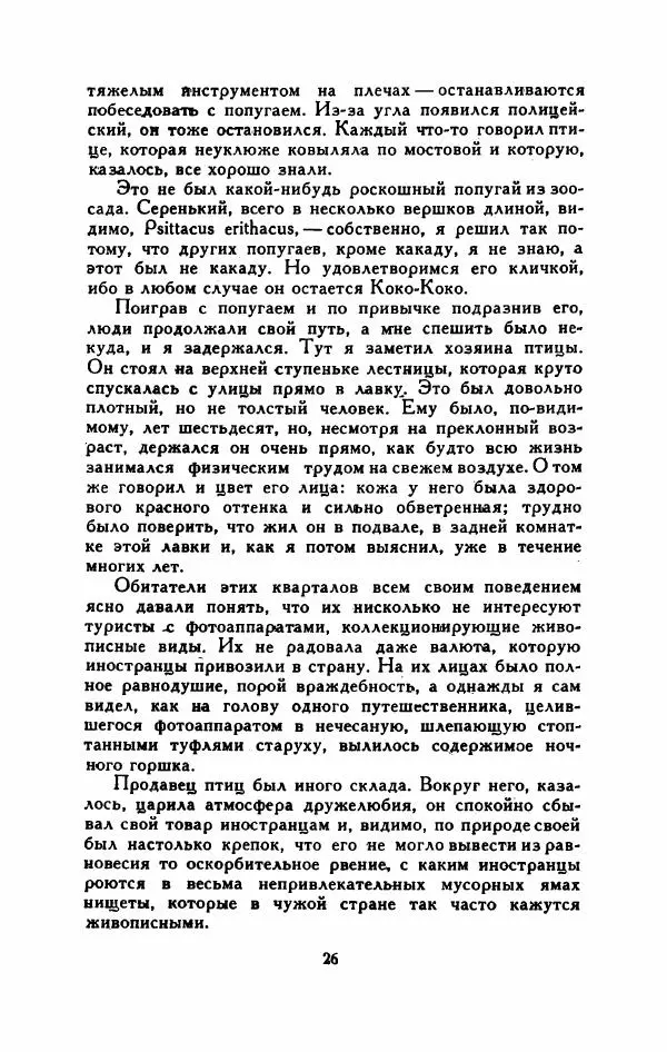 Мартти Ларни - Мечта о доме: рассказы финских писателей - Страница № 31