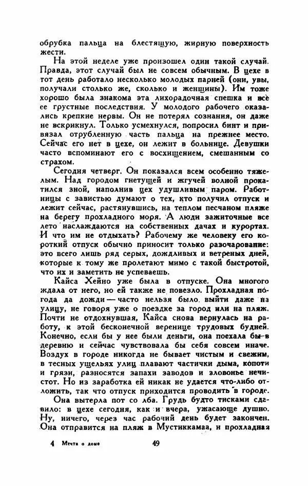 Мартти Ларни - Мечта о доме: рассказы финских писателей - Страница № 54