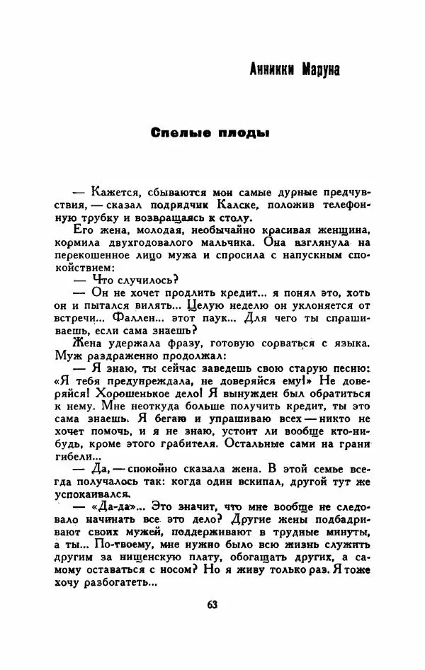 Мартти Ларни - Мечта о доме: рассказы финских писателей - Страница № 68