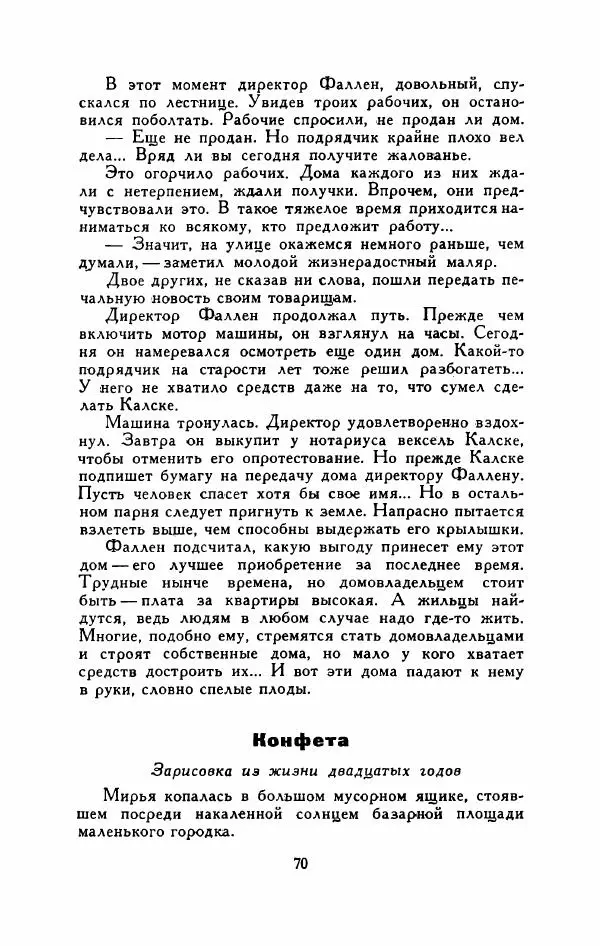 Мартти Ларни - Мечта о доме: рассказы финских писателей - Страница № 75