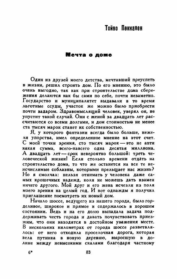 Мартти Ларни - Мечта о доме: рассказы финских писателей - Страница № 88