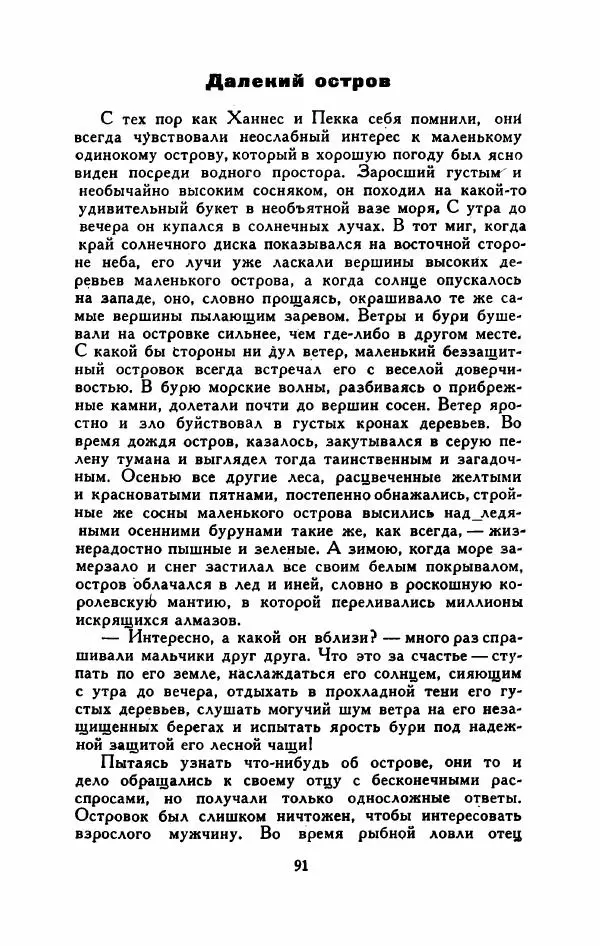Мартти Ларни - Мечта о доме: рассказы финских писателей - Страница № 96