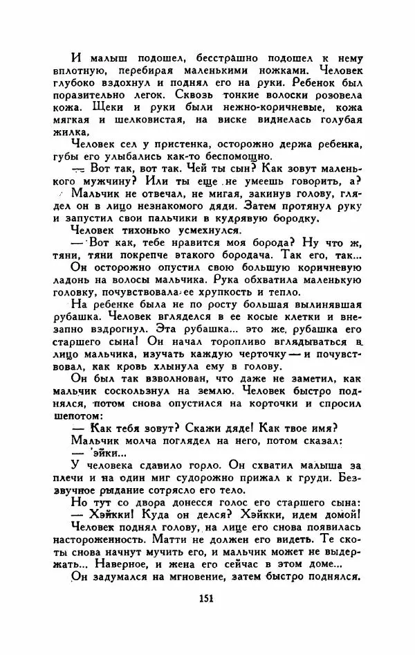 Мартти Ларни - Мечта о доме: рассказы финских писателей - Страница № 156