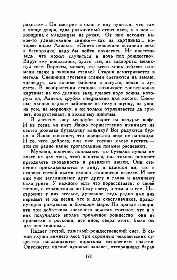 Мартти Ларни - Мечта о доме: рассказы финских писателей - Страница № 197