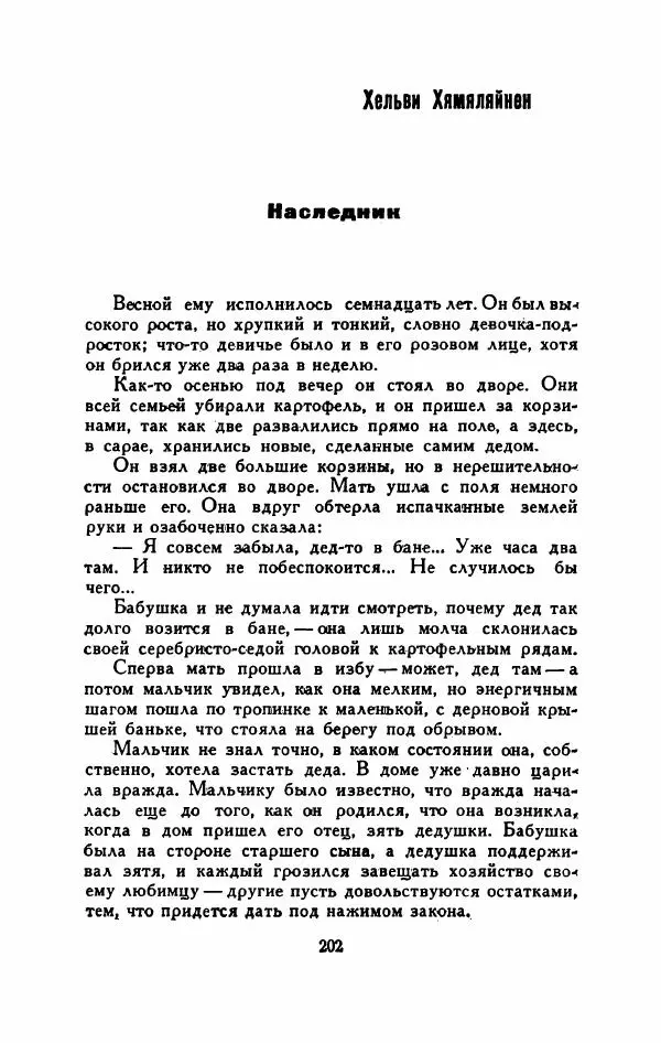 Мартти Ларни - Мечта о доме: рассказы финских писателей - Страница № 207