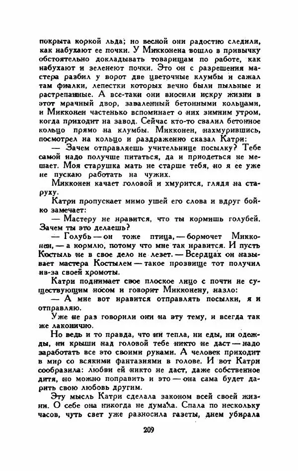 Мартти Ларни - Мечта о доме: рассказы финских писателей - Страница № 214