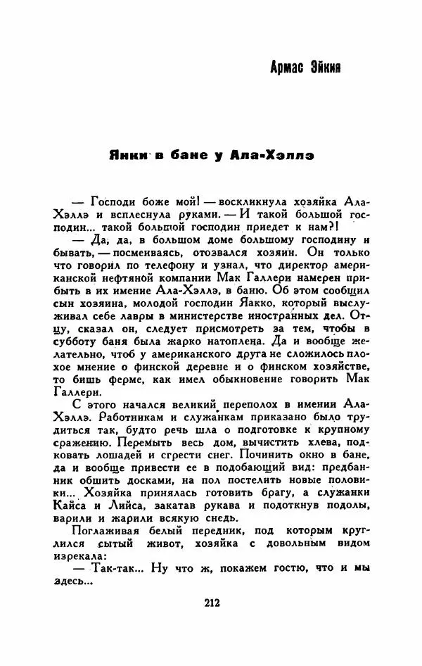 Мартти Ларни - Мечта о доме: рассказы финских писателей - Страница № 217