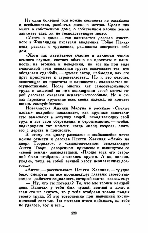 Мартти Ларни - Мечта о доме: рассказы финских писателей - Страница № 227