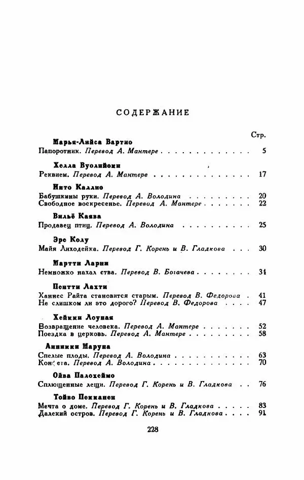 Мартти Ларни - Мечта о доме: рассказы финских писателей - Страница № 233