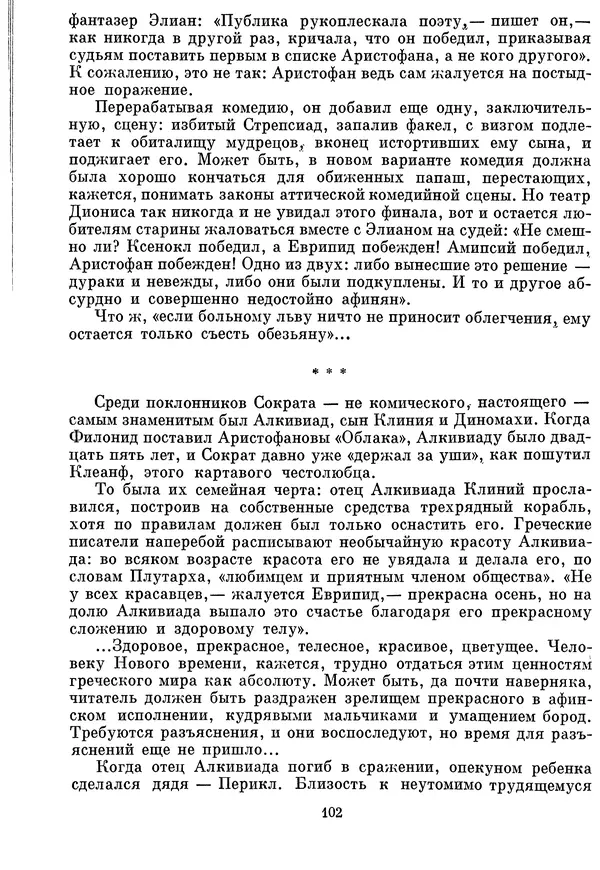 Г Гусейнов - Аристофан - Страница № 102