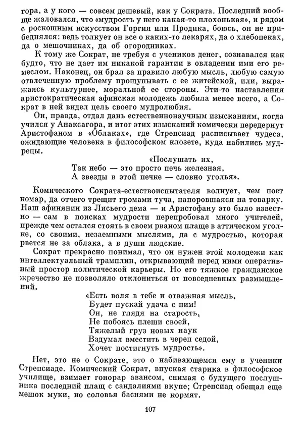 Г Гусейнов - Аристофан - Страница № 107