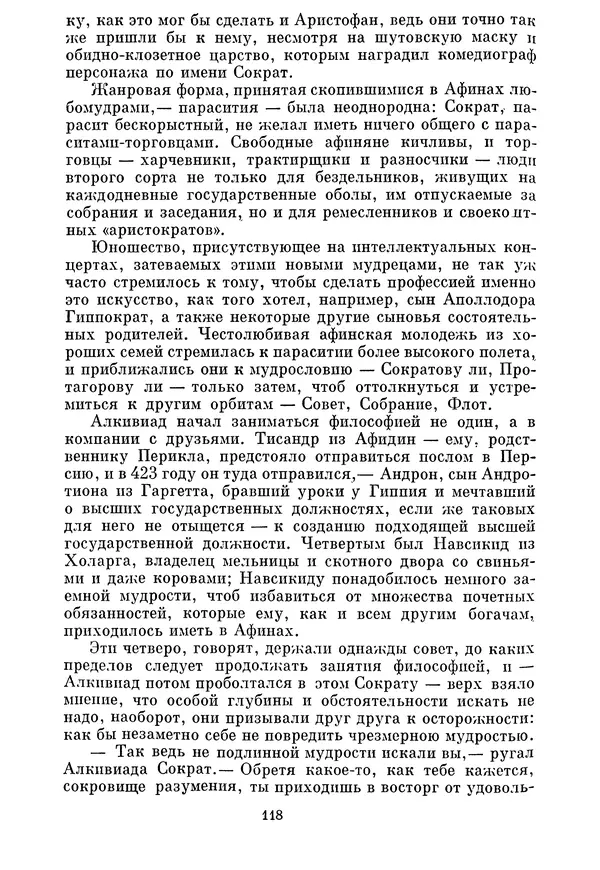 Г Гусейнов - Аристофан - Страница № 118