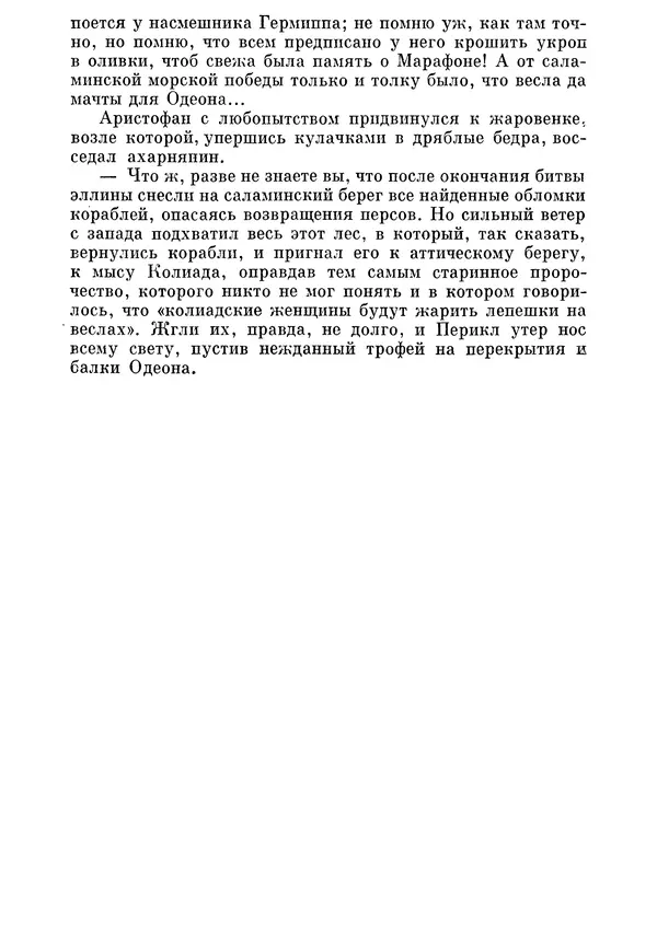 Г Гусейнов - Аристофан - Страница № 140